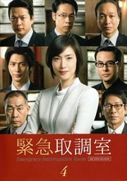 緊急取調室 SECOND SEASON Vol.4