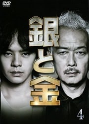 銀と金 Vol.4