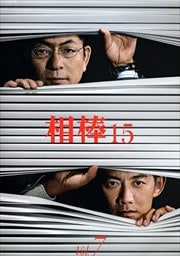 相棒 season 15 Vol.7