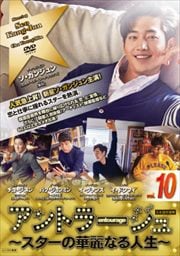 アントラージュ〜スターの華麗なる人生〜 Vol.10