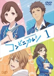 コンビニカレシ 第1巻