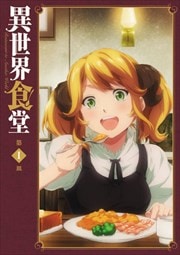 異世界食堂 第1皿 諏訪部順一 Dvdレンタル ぽすれん