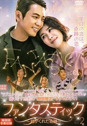 ファンタスティック〜君がくれた奇跡〜 Vol.2