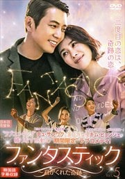 ファンタスティック〜君がくれた奇跡〜 Vol.5