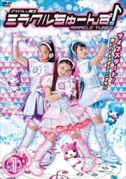 アイドル×戦士 ミラクルちゅーんず! vol.1