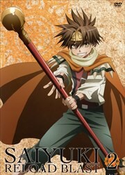 最遊記 Reload Blast 第2巻 関俊彦 映画の宅配dvdレンタルならgeo