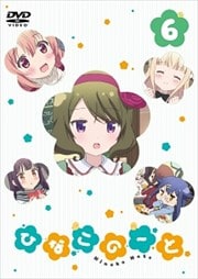 ひなこのーと 第6巻