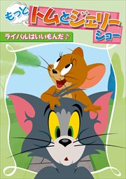 もっと!トムとジェリー ショー ライバルはいいもんだ♪