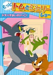もっと!トムとジェリー ショー ドタバタおいかけっこ!