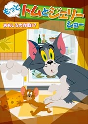 もっと!トムとジェリー ショー おもしろ大作戦!?