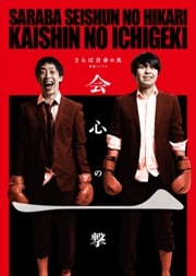 さらば青春の光 『会心の一撃』