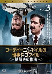 フーディーニ&ドイルの怪事件ファイル 〜謎解きの作法〜 Vol.3