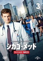 シカゴ・メッド Vol.3