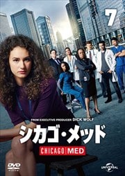 シカゴ・メッド Vol.7