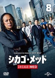 シカゴ・メッド Vol.8