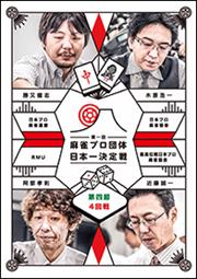 麻雀プロ団体日本一決定戦 第四節 4回戦