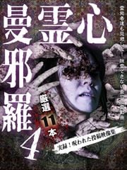 心霊曼邪羅4 〜実録! 呪われた投稿映像集〜