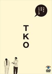 ベストネタシリーズ TKO