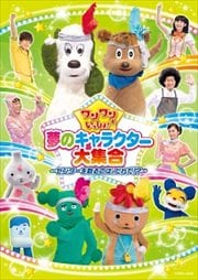 ワンワンといっしょ! 夢のキャラクター大集合 〜センターを取るのは、だれだ!?〜