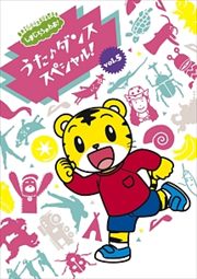 しまじろうのわお! うた♪ダンススペシャル! Vol.5