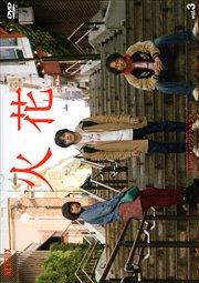 Netflixオリジナルドラマ『火花』 3