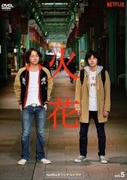 Netflixオリジナルドラマ『火花』 5