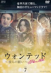 ウォンテッド〜彼らの願い〜 <スペシャルエディション版> Vol.7