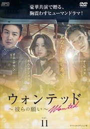 ウォンテッド〜彼らの願い〜 <スペシャルエディション版> Vol.11