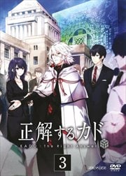 正解するカド 3