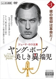 ヤング・ポープ 美しき異端児 Vol.3