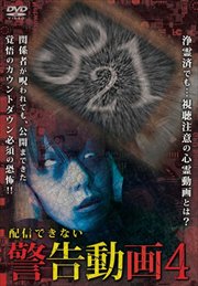 配信できない 警告動画 4