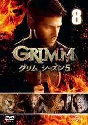 GRIMM/グリム シーズン5 Vol.8