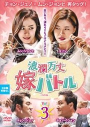 波瀾万丈嫁バトル DVD版 Vol.3
