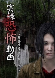 実録恐怖動画 〜復讐する霊 シリーズ〜
