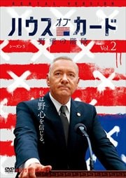ハウス・オブ・カード 野望の階段 シーズン 5 Vol.2