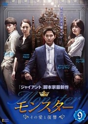 モンスター 〜その愛と復讐〜 Vol.9