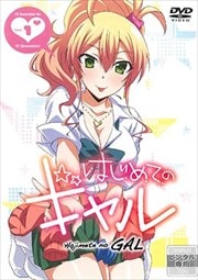 はじめてのギャル 第1巻