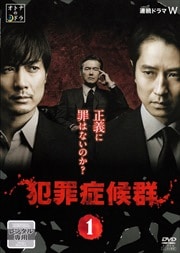 WOWOW×東海テレビ共同製作連続ドラマ 犯罪症候群 1