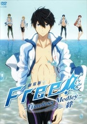 劇場版Free! -Timeless Medley- 絆