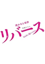 リバース Vol.1