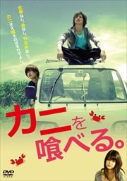 カニを喰べる。