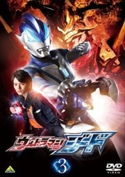 ウルトラマンジード 3