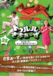 トゥルルさまぁ〜ず 25 〜やんねーよ!キャノン砲なんてケツに!〜