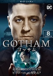 GOTHAM/ゴッサム <サード・シーズン> Vol.8
