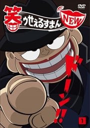 笑ゥせぇるすまん NEW Vol.1