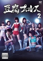 豆腐プロレス Vol.2