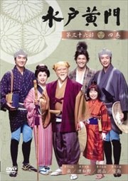 水戸黄門 第三十六部 四