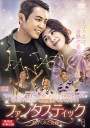 ファンタスティック〜君がくれた奇跡〜 Vol.8