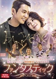 ファンタスティック〜君がくれた奇跡〜 Vol.12