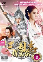三国志〜趙雲伝〜 Vol.3